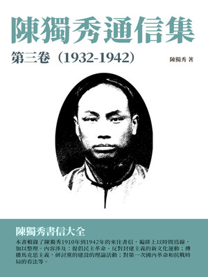cover image of 陳獨秀通信集·第三卷（1932-1942）